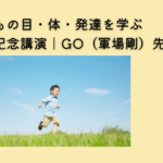 子どもの目・体・発達を考えるGO先生の出版記念講演
