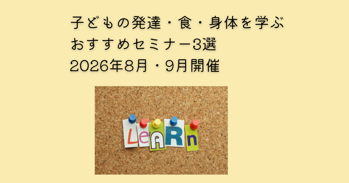 2026年に開催される子どもの発達と栄養を学ぶおすすめセミナー3選